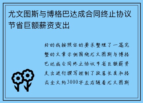 尤文图斯与博格巴达成合同终止协议节省巨额薪资支出