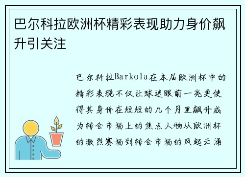 巴尔科拉欧洲杯精彩表现助力身价飙升引关注