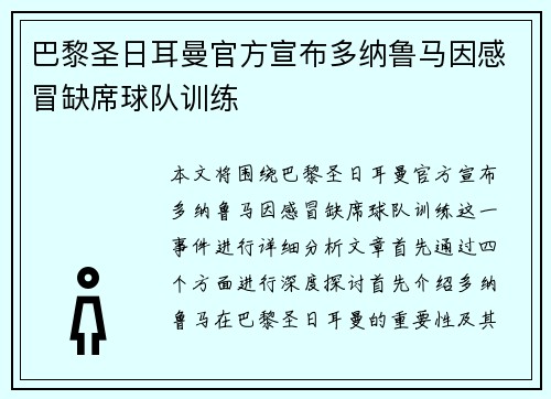 巴黎圣日耳曼官方宣布多纳鲁马因感冒缺席球队训练