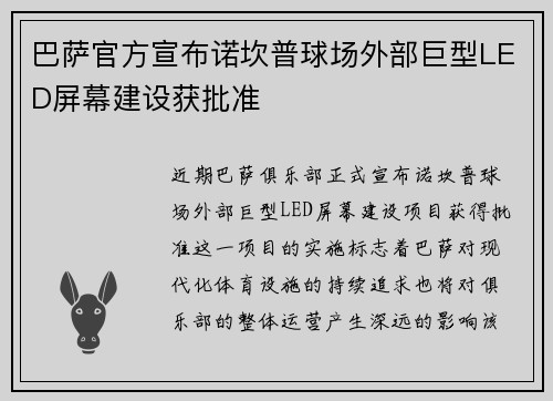 巴萨官方宣布诺坎普球场外部巨型LED屏幕建设获批准