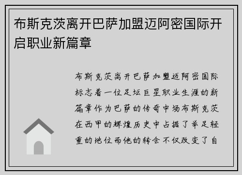 布斯克茨离开巴萨加盟迈阿密国际开启职业新篇章 布斯克茨离开巴萨加盟迈阿密国际开启职业新篇章