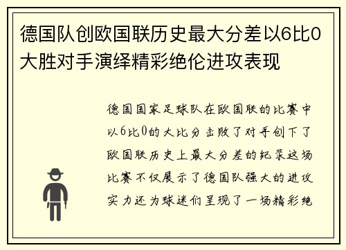 德国队创欧国联历史最大分差以6比0大胜对手演绎精彩绝伦进攻表现