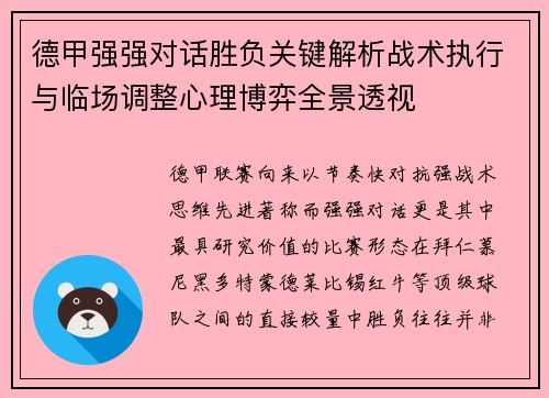 德甲强强对话胜负关键解析战术执行与临场调整心理博弈全景透视
