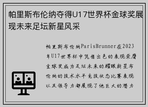 帕里斯布伦纳夺得U17世界杯金球奖展现未来足坛新星风采 帕里斯布伦纳夺得U17世界杯金球奖展现未来足坛新星风采