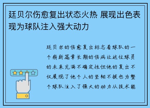 廷贝尔伤愈复出状态火热 展现出色表现为球队注入强大动力