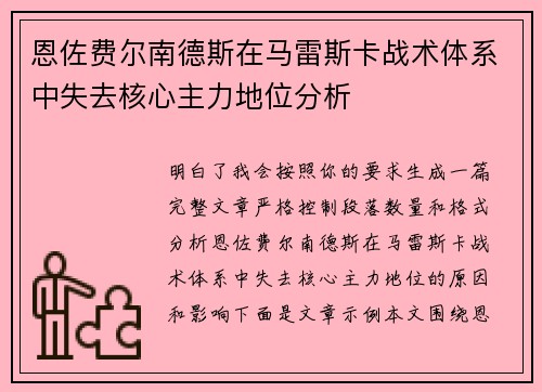 恩佐费尔南德斯在马雷斯卡战术体系中失去核心主力地位分析