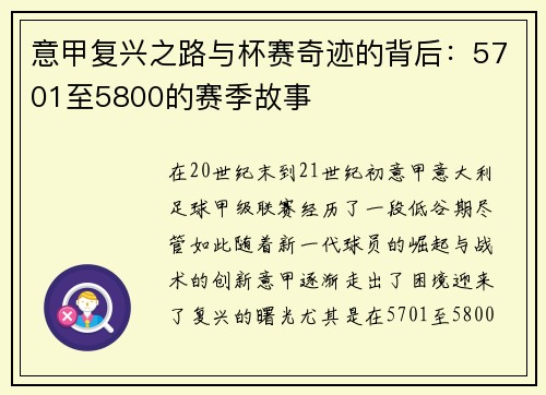 意甲复兴之路与杯赛奇迹的背后：5701至5800的赛季故事