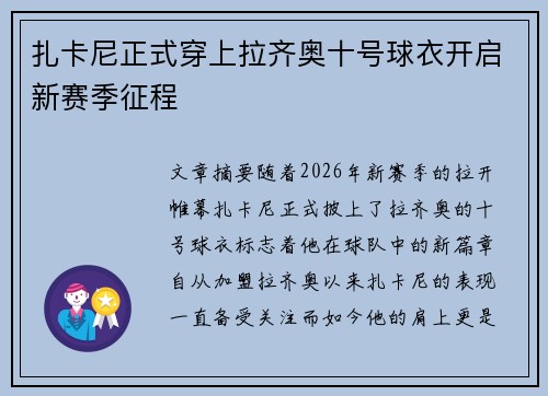扎卡尼正式穿上拉齐奥十号球衣开启新赛季征程