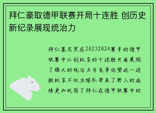 拜仁豪取德甲联赛开局十连胜 创历史新纪录展现统治力 拜仁豪取德甲联赛开局十连胜 创历史新纪录展现统治力