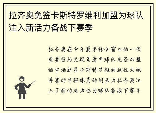 拉齐奥免签卡斯特罗维利加盟为球队注入新活力备战下赛季