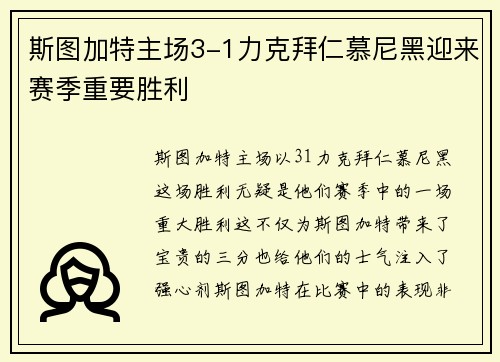 斯图加特主场3-1力克拜仁慕尼黑迎来赛季重要胜利