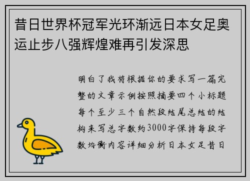 昔日世界杯冠军光环渐远日本女足奥运止步八强辉煌难再引发深思