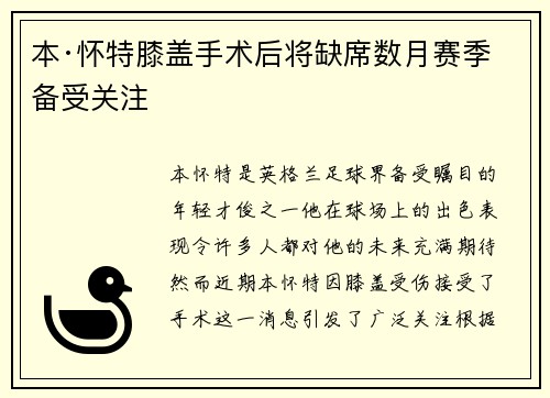 本·怀特膝盖手术后将缺席数月赛季备受关注