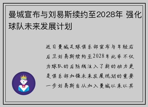 曼城宣布与刘易斯续约至2028年 强化球队未来发展计划