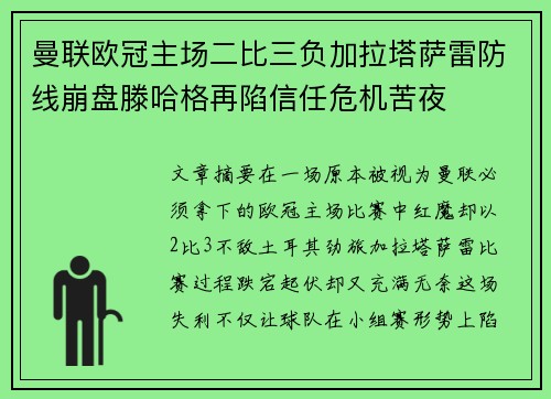 曼联欧冠主场二比三负加拉塔萨雷防线崩盘滕哈格再陷信任危机苦夜 曼联欧冠主场二比三负加拉塔萨雷防线崩盘滕哈格再陷信任危机苦夜