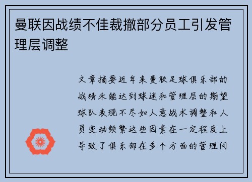 曼联因战绩不佳裁撤部分员工引发管理层调整