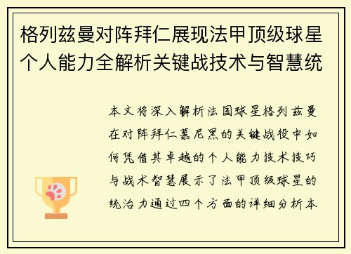 格列兹曼对阵拜仁展现法甲顶级球星个人能力全解析关键战技术与智慧统治力