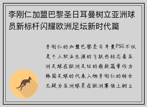 李刚仁加盟巴黎圣日耳曼树立亚洲球员新标杆闪耀欧洲足坛新时代篇