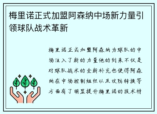 梅里诺正式加盟阿森纳中场新力量引领球队战术革新