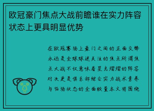 欧冠豪门焦点大战前瞻谁在实力阵容状态上更具明显优势 欧冠豪门焦点大战前瞻谁在实力阵容状态上更具明显优势