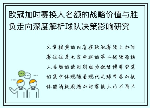 欧冠加时赛换人名额的战略价值与胜负走向深度解析球队决策影响研究 欧冠加时赛换人名额的战略价值与胜负走向深度解析球队决策影响研究