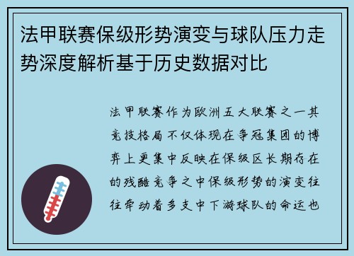 法甲联赛保级形势演变与球队压力走势深度解析基于历史数据对比
