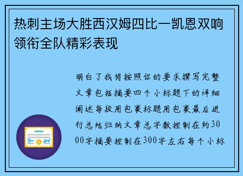 热刺主场大胜西汉姆四比一凯恩双响领衔全队精彩表现 热刺主场大胜西汉姆四比一凯恩双响领衔全队精彩表现