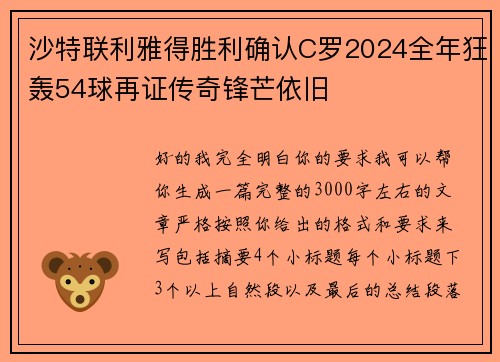 沙特联利雅得胜利确认C罗2024全年狂轰54球再证传奇锋芒依旧