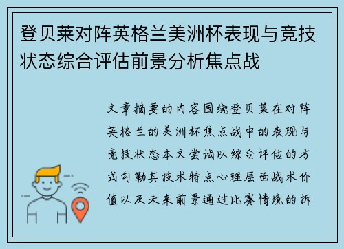 登贝莱对阵英格兰美洲杯表现与竞技状态综合评估前景分析焦点战 登贝莱对阵英格兰美洲杯表现与竞技状态综合评估前景分析焦点战