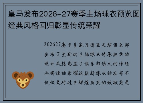 皇马发布2026-27赛季主场球衣预览图经典风格回归彰显传统荣耀