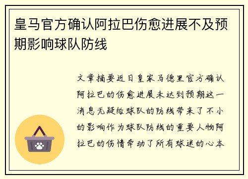 皇马官方确认阿拉巴伤愈进展不及预期影响球队防线 皇马官方确认阿拉巴伤愈进展不及预期影响球队防线