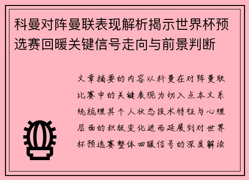 科曼对阵曼联表现解析揭示世界杯预选赛回暖关键信号走向与前景判断 科曼对阵曼联表现解析揭示世界杯预选赛回暖关键信号走向与前景判断
