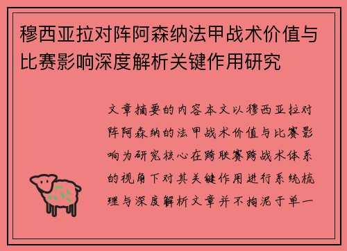 穆西亚拉对阵阿森纳法甲战术价值与比赛影响深度解析关键作用研究 穆西亚拉对阵阿森纳法甲战术价值与比赛影响深度解析关键作用研究