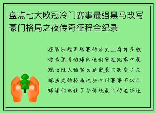 盘点七大欧冠冷门赛事最强黑马改写豪门格局之夜传奇征程全纪录
