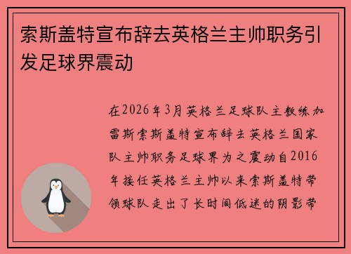 索斯盖特宣布辞去英格兰主帅职务引发足球界震动