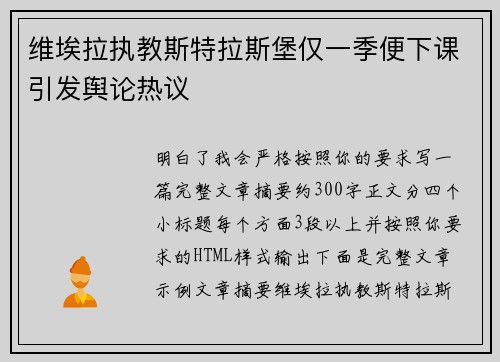 维埃拉执教斯特拉斯堡仅一季便下课引发舆论热议 维埃拉执教斯特拉斯堡仅一季便下课引发舆论热议