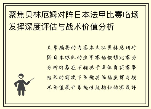 聚焦贝林厄姆对阵日本法甲比赛临场发挥深度评估与战术价值分析 聚焦贝林厄姆对阵日本法甲比赛临场发挥深度评估与战术价值分析