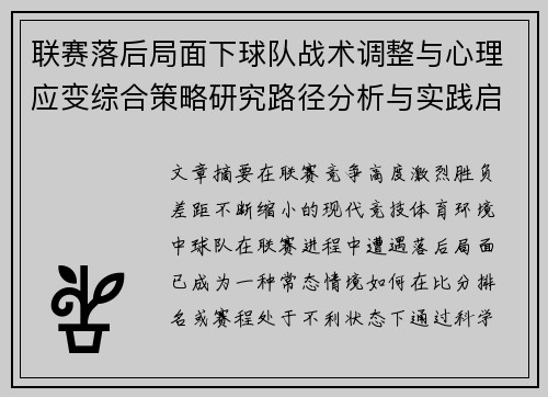 联赛落后局面下球队战术调整与心理应变综合策略研究路径分析与实践启示
