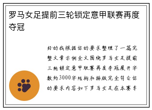 罗马女足提前三轮锁定意甲联赛再度夺冠 罗马女足提前三轮锁定意甲联赛再度夺冠