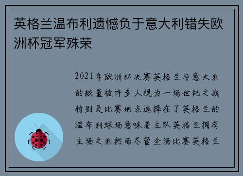 英格兰温布利遗憾负于意大利错失欧洲杯冠军殊荣