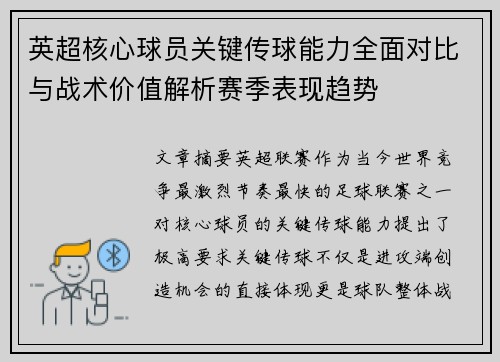 英超核心球员关键传球能力全面对比与战术价值解析赛季表现趋势