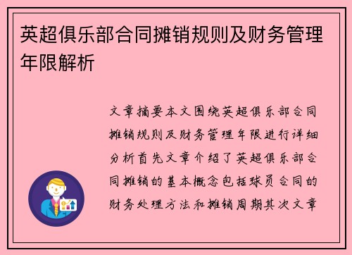 英超俱乐部合同摊销规则及财务管理年限解析