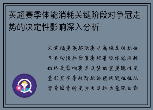 英超赛季体能消耗关键阶段对争冠走势的决定性影响深入分析