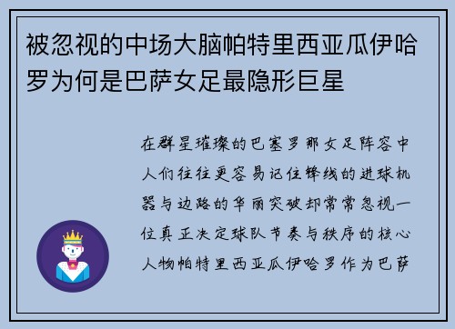被忽视的中场大脑帕特里西亚瓜伊哈罗为何是巴萨女足最隐形巨星