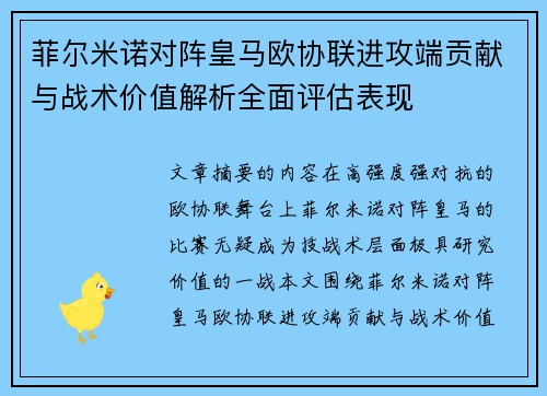 菲尔米诺对阵皇马欧协联进攻端贡献与战术价值解析全面评估表现