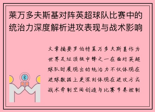 莱万多夫斯基对阵英超球队比赛中的统治力深度解析进攻表现与战术影响