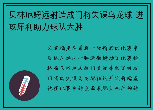 贝林厄姆远射造成门将失误乌龙球 进攻犀利助力球队大胜 贝林厄姆远射造成门将失误乌龙球 进攻犀利助力球队大胜