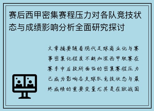 赛后西甲密集赛程压力对各队竞技状态与成绩影响分析全面研究探讨 赛后西甲密集赛程压力对各队竞技状态与成绩影响分析全面研究探讨