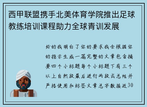 西甲联盟携手北美体育学院推出足球教练培训课程助力全球青训发展