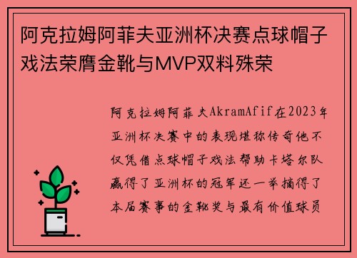 阿克拉姆阿菲夫亚洲杯决赛点球帽子戏法荣膺金靴与MVP双料殊荣